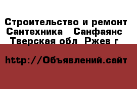 Строительство и ремонт Сантехника - Санфаянс. Тверская обл.,Ржев г.